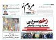 صفحه نخست روزنامه های استان زنجان ۳۰ خرداد ۱۴۰۵