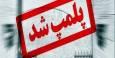 پلمب کارگاه بسته‌بندی ادویه با برند جعلی در کرمانشاه