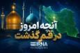 اینفو| قم در روزی که گذشت؛ مرور رویدادهای مهم خبری ۳۱ خردادماه ۱۴۰۵