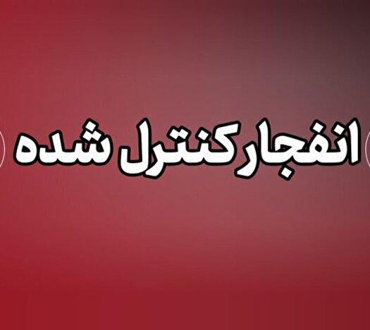 انهدام کنترل‌شده مهمات عمل‌نکرده جنگی در چابهار