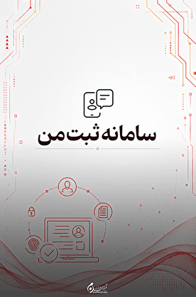 سامانه ثبت من؛ ارائه یکپارچه خدمات الکترونیکی سازمان ثبت اسناد و املاک