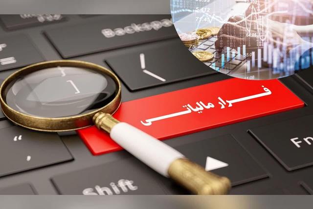 کشف ۲۹۳ هزار میلیارد ریال فرار مالیاتی در اردبیل
