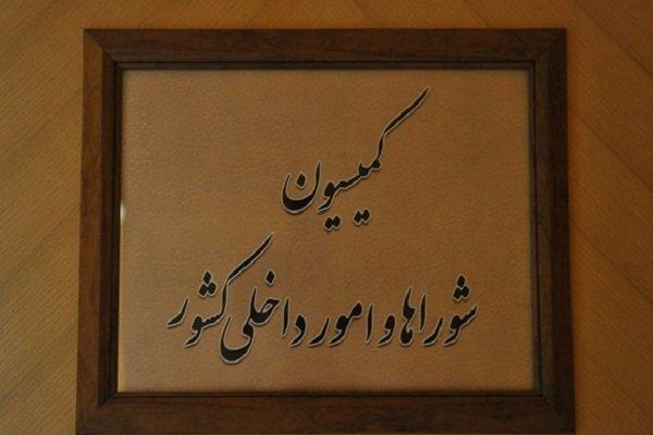 تقدیر اعضای کمیسیون شوراها از عملکرد وزارت کشور و تأکید بر تقویت مرزها