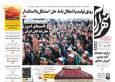 صفحه نخست روزنامه های خراسان رضوی دوشنبه ۱ تیر ۱۴۰۵