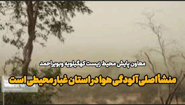 فیلم| غبار محیطی؛ منشأ اصلی آلودگی هوا در کهگیلویه و بویراحمد