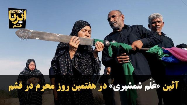 فیلم | آئین «عَلَم شمشیری» در هفتمین روز محرم در قشم