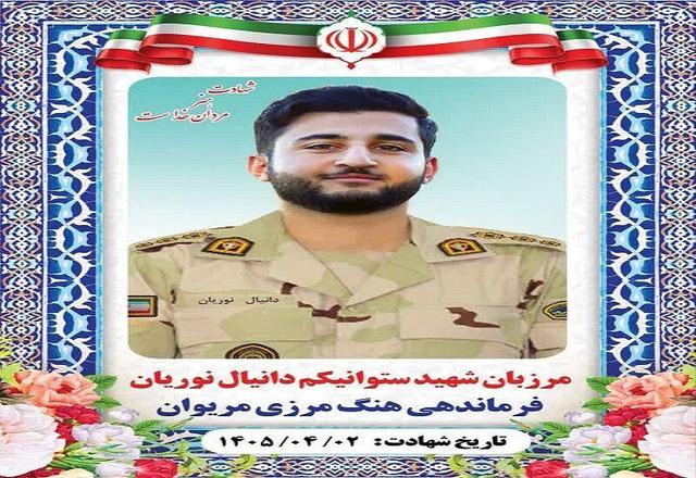 مرزبان هنگ مرزی مریوان در درگیری با اشرار مسلح به شهادت رسید