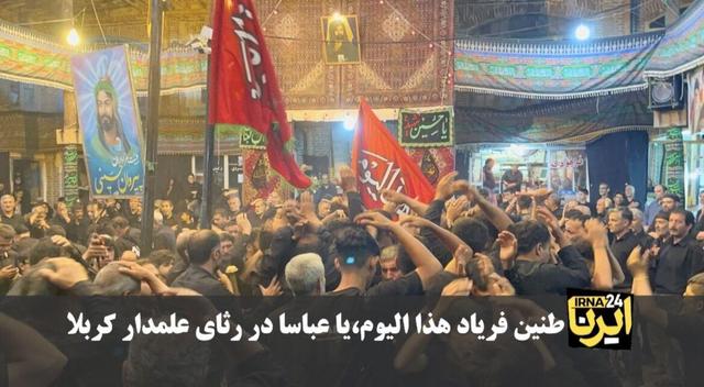 فیلم|طنین فریاد هذا الیوم،یا عباسا در رثای علمدار کربلا