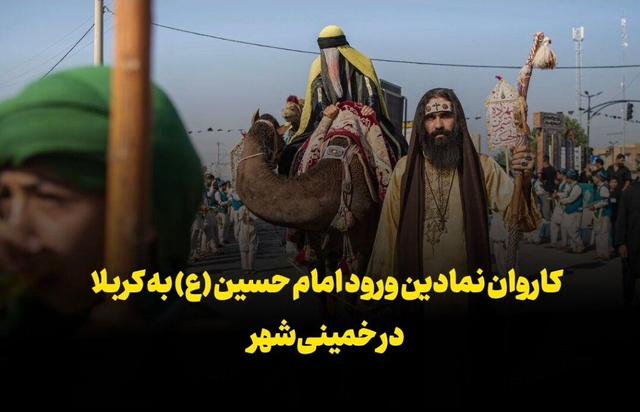 فیلم | کاروان نمادین ورود به کربلا در خمینی‌شهر