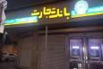 رفع کامل اختلال کارت‌های بانک تجارت از ساعت ۲۰ امشب