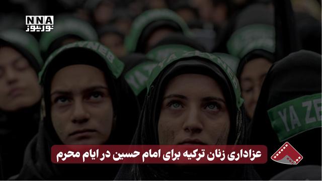 نورنما | عزاداری زنان ترکیه برای امام حسین در ایام محرم