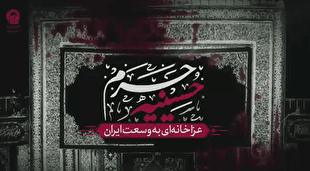 حسینیه حرم؛ عزاخانه‌ای به وسعت ایران