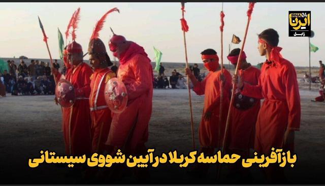 فیلم| بازآفرینی حماسه کربلا در آیین شووی سیستانی