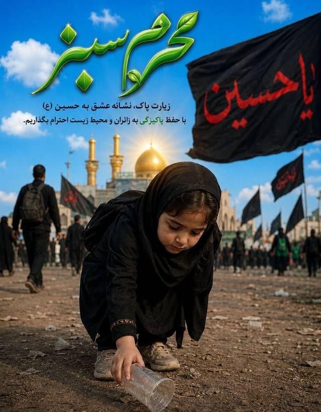 پویش «محرم سبز» برای کاهش پسماند و مصرف پلاستیک در گیلان