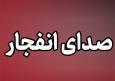 انفجار در پلور/ 5 نفر مصدوم شدند