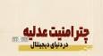 چتر امنیت عدلیه؛ سایبان آرامش‌آفرین بر دنیای دیجیتال و فضای سایبری کشور