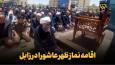 فیلم| اقامه نماز ظهر عاشورا در زابل