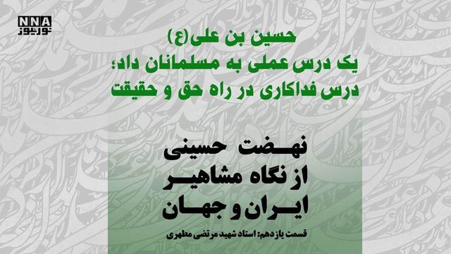 عاشورا؛ حماسه آگاهی و آزادی