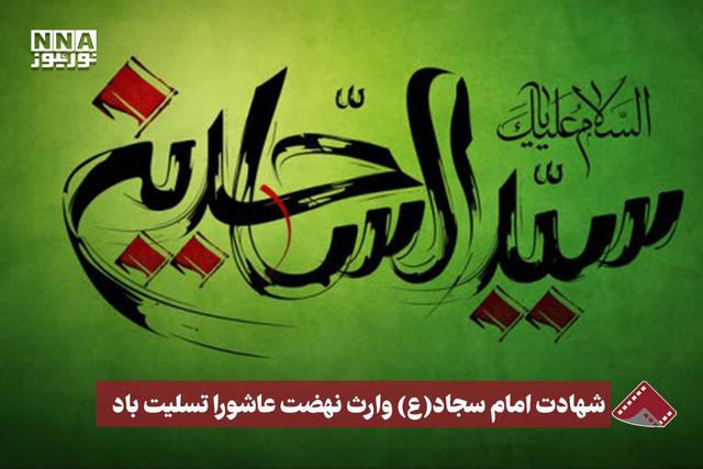 نورنما | شهادت امام سجاد(ع) وارث نهضت عاشورا تسلیت باد.
