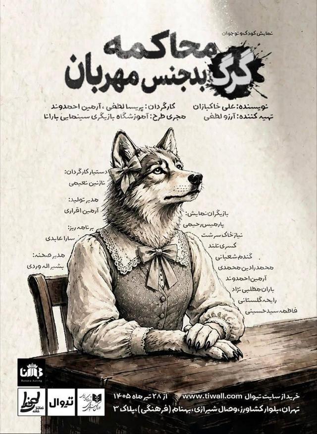 «محاکمه گرگ بدجنس مهربان» در تماشاخانه طهران