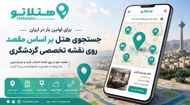 رزرو هتل نزدیک مقصد در هتلاتو