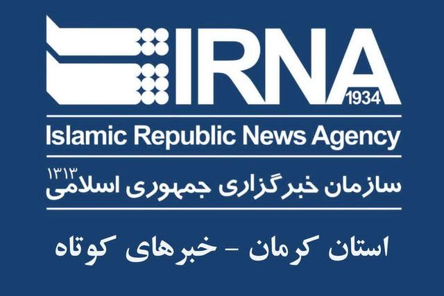 چه خبر از کرمان؟