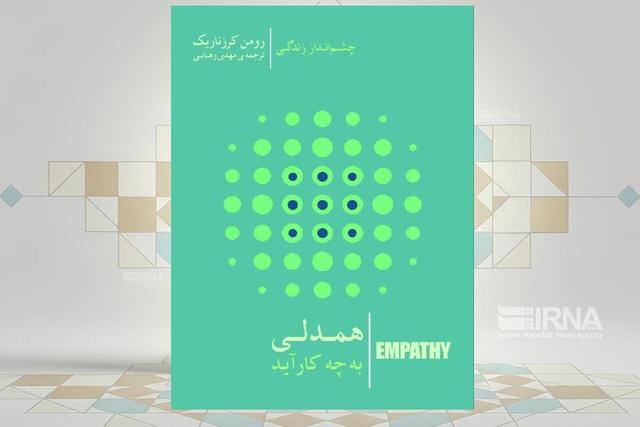 کتاب «همدلی به چه کار آید»، وقتی همدلی ابزاری برای تغییر جهان می‌شود