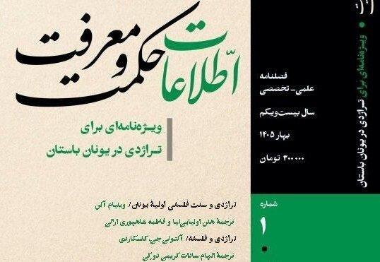 انتشار فصلنامه «اطلاعات حکمت و معرفت» ویژه تراژدی در یونان باستان