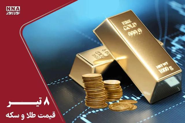 قیمت طلا و سکه امروز دوشنبه 8 تیر 1405+ جدول