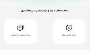 سامانه شفافیت عملکرد وکلا و کارشناسان رسمی؛ دسترسی عمومی به سوابق، اطلاعات و ثبت شکایت