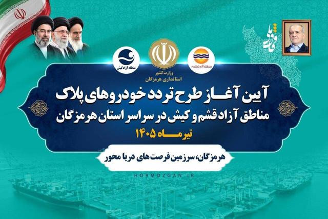 تحقق یک حق قانونی در استان هرمزگان با اجرای طرح تردد خودروهای مناطق آزاد