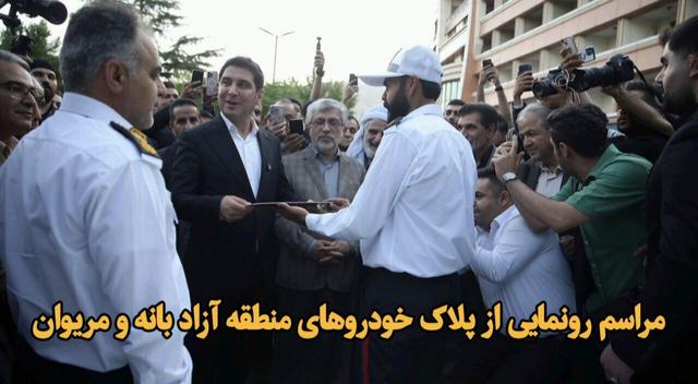 فیلم| رونمایی از پلاک خودروهای منطقه آزاد بانه و مریوان