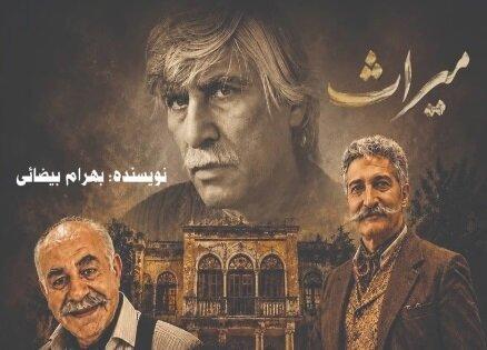 تماشای «میراث» بیضایی در سنگلج