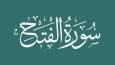 ببینید| درجات ایمان در پرتو آیه فتح؛ مؤمن نباید متوقف بماند
