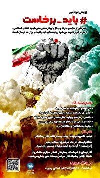 راه اندازی پویش «باید برخاست» در صداوسیمای مرکز آبادان