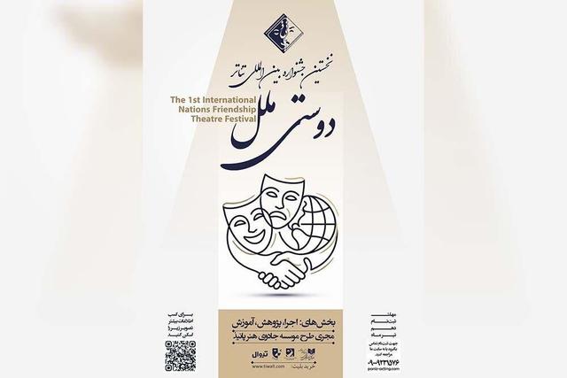 فراخوان نخستین جشنواره تئاتر «دوستی ملل» منتشر شد