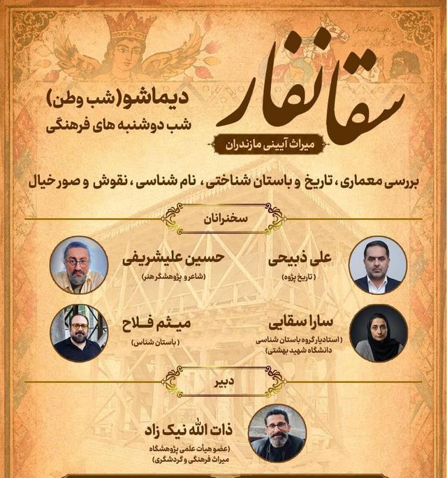 آمل میزبان نشست تخصصی «سفار» میراث آیینی مازندران شد