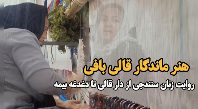فیلم| هنر ماندگار قالی بافی؛ روایت زنان سنندجی از دار قالی تا دغدغه بیمه