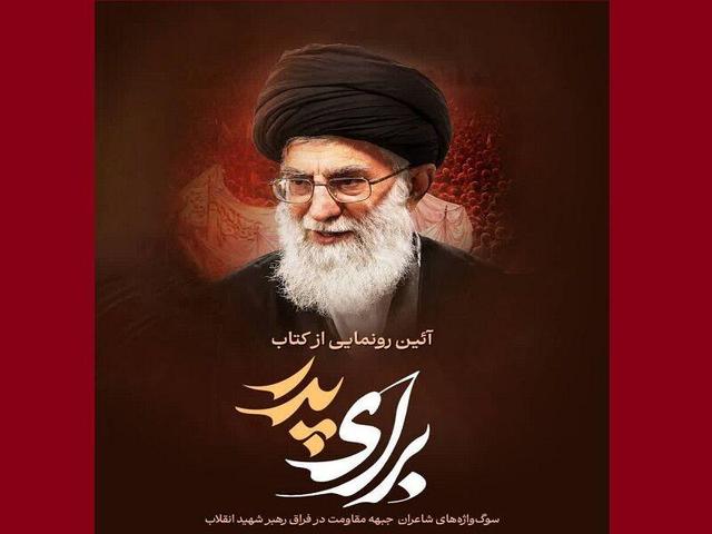 کتاب «برای پدر» اولین هدیه شاعران به محضر امام شهید است+ فیلم