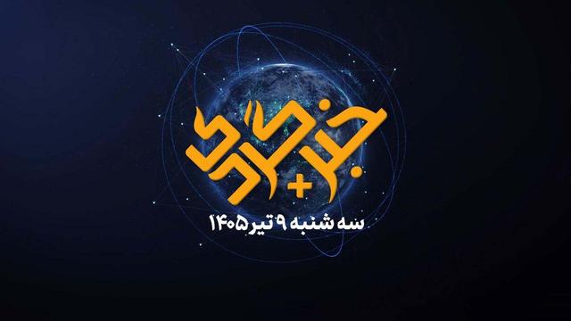 خبرگردی ۹ تیر؛ شب درام‌های ۱۲۰ دقیقه‌ای فوتبال