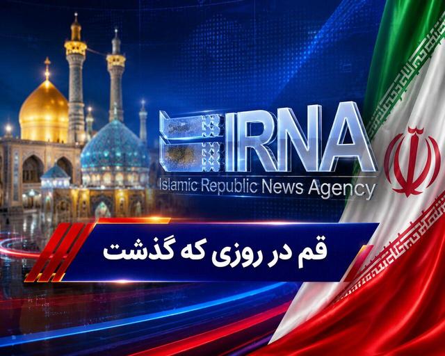 اینفو| قم در روزی که گذشت؛ مرور رویدادهای خبری ۹ تیرماه جاری