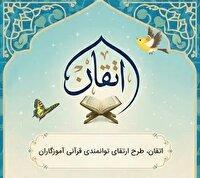 مشارکت ۴۰ هزار آموزگار در طرح اتقان