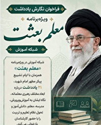 فراخوان نگارش یادداشت شبکه آموزش برای ویژهبرنامه «معلم بعثت» منتشر شد