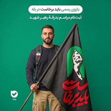 آغاز به‌کار بازوی رسمی «باید برخاست» در پیامرسان «بله»