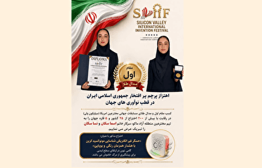افتخارآفرینی دانش‌آموزان سمپادی آذربایجان غربی در قطب نوآوری‌های جهان