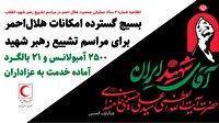 بسیج گسترده امکانات هلال‌احمر برای مراسم تشییع رهبر مجاهد شهید