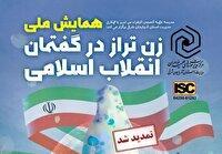 تمدید ارسال آثار به همایش ملی زن تراز در گفتمان انقلاب