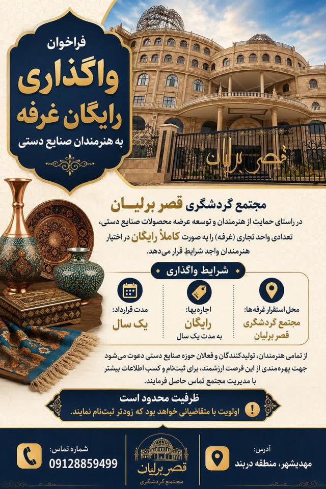 فراخوان واگذاری رایگان غرفه‌های صنایع‌دستی در مجتمع گردشگری مهدی‌شهر