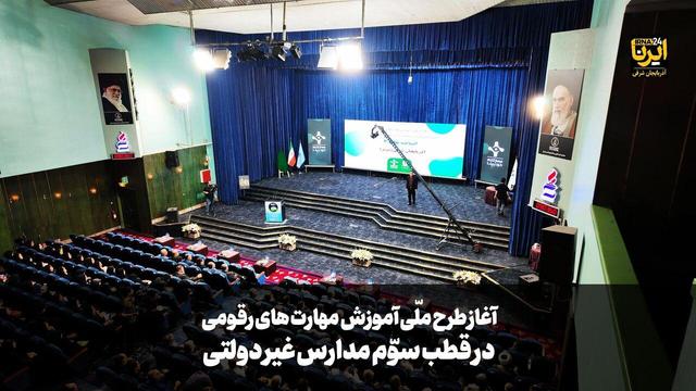 فیلم|آغاز طرح ملّی آموزش مهارت‌های رقومی در مدارس غیر دولتی تبریز