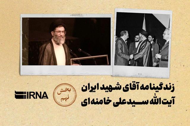 زندگینامه آقای شهید ایران آیت الله سید علی خامنه‌ای / بخش نهم